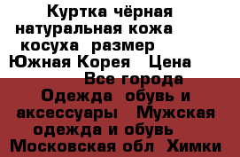 Куртка чёрная , натуральная кожа,GUESS, косуха, размер L( 100), Южная Корея › Цена ­ 23 000 - Все города Одежда, обувь и аксессуары » Мужская одежда и обувь   . Московская обл.,Химки г.